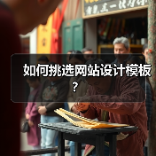 如何挑选网站设计模板?(图2) 如何挑选网站设计模板?(图2)