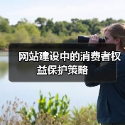网站建设中的消费者权益保护策略(图4) 网站建设中的消费者权益保护策略(图4)
