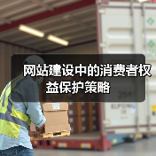 网站建设中的消费者权益保护策略(图1) 网站建设中的消费者权益保护策略(图1)
