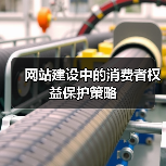网站建设中的消费者权益保护策略(图2) 网站建设中的消费者权益保护策略(图2)