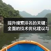 提升搜索排名的关键：全面的技术优化建议与具体改进措施