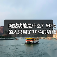 网站功能是什么？90%的人只用了10%的功能（图4）