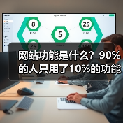 网站功能是什么？90%的人只用了10%的功能（图2）