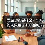 网站功能是什么？90%的人只用了10%的功能