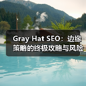 Gray Hat SEO：边缘策略的终极攻略与风险平衡