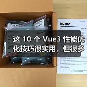 这 10 个 Vue3 性能优化技巧很实用,但很多项目都没用上(图4) 这 10 个 Vue3 性能优化技巧很实用,但很多项目都没用上(图4)