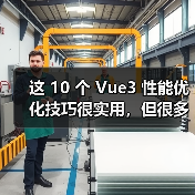 这 10 个 Vue3 性能优化技巧很实用,但很多项目都没用上(图2) 这 10 个 Vue3 性能优化技巧很实用,但很多项目都没用上(图2)