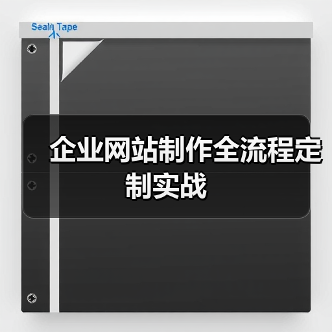 企业网站制作全流程定制实战(图2) 企业网站制作全流程定制实战(图2)