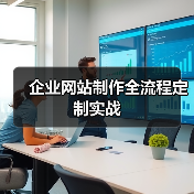 企业网站制作全流程定制实战(图3) 企业网站制作全流程定制实战(图3)