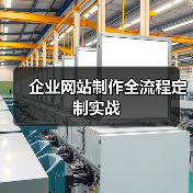 企业网站制作全流程定制实战(图4) 企业网站制作全流程定制实战(图4)