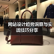 网站设计趋势洞察与实战技巧分享(图1) 网站设计趋势洞察与实战技巧分享(图1)