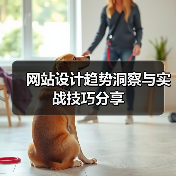 网站设计趋势洞察与实战技巧分享(图4) 网站设计趋势洞察与实战技巧分享(图4)