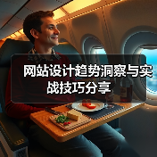 网站设计趋势洞察与实战技巧分享(图2) 网站设计趋势洞察与实战技巧分享(图2)