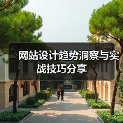 网站设计趋势洞察与实战技巧分享(图3) 网站设计趋势洞察与实战技巧分享(图3)