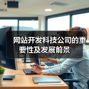 网站开发科技公司的重要性及发展前景(图4) 网站开发科技公司的重要性及发展前景(图4)