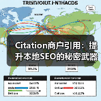 Citation商户引用:提升本地SEO的秘密武器(图3) Citation商户引用:提升本地SEO的秘密武器(图3)
