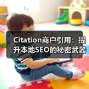 Citation商户引用:提升本地SEO的秘密武器(图2) Citation商户引用:提升本地SEO的秘密武器(图2)