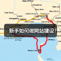 新手如何做网站建设?(图2) 新手如何做网站建设?(图2)