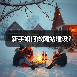 新手如何做网站建设?(图1) 新手如何做网站建设?(图1)