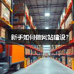新手如何做网站建设?(图4) 新手如何做网站建设?(图4)