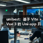 unibest:基于 Vite + Vue 3 的 Uni-app 开发终极方案(图3) unibest:基于 Vite + Vue 3 的 Uni-app 开发终极方案(图3)