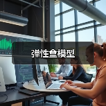 弹性盒模型(图4) 弹性盒模型(图4)