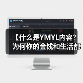 【什么是YMYL内容?为何你的金钱和生活都关乎它?】(图2) 【什么是YMYL内容?为何你的金钱和生活都关乎它?】(图2)