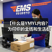【什么是YMYL内容?为何你的金钱和生活都关乎它?】(图1) 【什么是YMYL内容?为何你的金钱和生活都关乎它?】(图1)