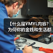 【什么是YMYL内容?为何你的金钱和生活都关乎它?】(图3) 【什么是YMYL内容?为何你的金钱和生活都关乎它?】(图3)