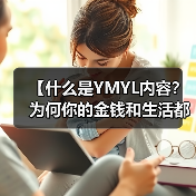 【什么是YMYL内容?为何你的金钱和生活都关乎它?】(图4) 【什么是YMYL内容?为何你的金钱和生活都关乎它?】(图4)
