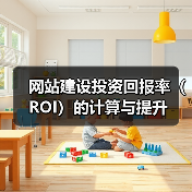 网站建设投资回报率(ROI)的计算与提升(图1) 网站建设投资回报率(ROI)的计算与提升(图1)