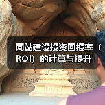 网站建设投资回报率(ROI)的计算与提升(图3) 网站建设投资回报率(ROI)的计算与提升(图3)