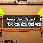 JeecgBoot Vue3 :构建高效的企业级前端业务模块(图2) JeecgBoot Vue3 :构建高效的企业级前端业务模块(图2)