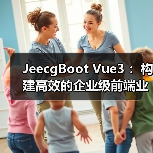 JeecgBoot Vue3 ：构建高效的企业级前端业务模块