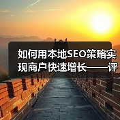 如何用本地SEO策略实现商户快速增长——评价管理与优化秘籍（图4）