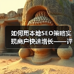 如何用本地SEO策略实现商户快速增长——评价管理与优化秘籍（图2）