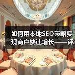 如何用本地SEO策略实现商户快速增长——评价管理与优化秘籍（图3）