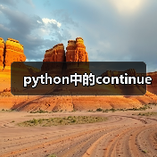 python中的continue(图4) python中的continue(图4)