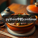 python中的continue(图2) python中的continue(图2)
