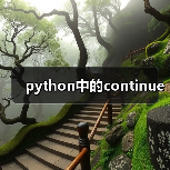 python中的continue(图1) python中的continue(图1)