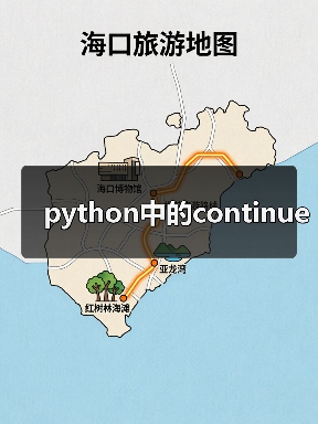 python中的continue(图3) python中的continue(图3)