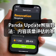 Panda Update熊猫算法:内容质量评估的革命性变革(图2) Panda Update熊猫算法:内容质量评估的革命性变革(图2)