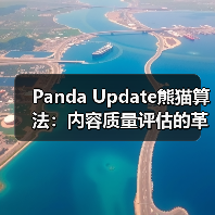 Panda Update熊猫算法:内容质量评估的革命性变革(图4) Panda Update熊猫算法:内容质量评估的革命性变革(图4)