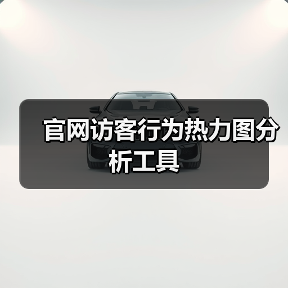 官网访客行为热力图分析工具(图1) 官网访客行为热力图分析工具(图1)