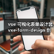 vue 可视化表单设计器 vxe-form-design 创建自定义控件的详细用法(教程一)(图4) vue 可视化表单设计器 vxe-form-design 创建自定义控件的详细用法(教程一)(图4)