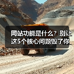 网站功能是什么？别让这5个核心问题毁了你的生意（图4）