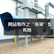 网站制作之“框架”型布局(图2) 网站制作之“框架”型布局(图2)