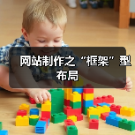 网站制作之“框架”型布局(图4) 网站制作之“框架”型布局(图4)