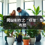网站制作之“框架”型布局(图3) 网站制作之“框架”型布局(图3)