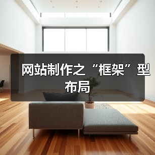 网站制作之“框架”型布局(图1) 网站制作之“框架”型布局(图1)